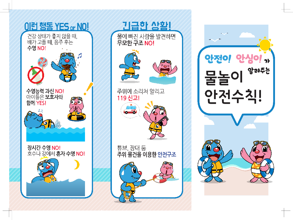 물놀이 안전수칙 1