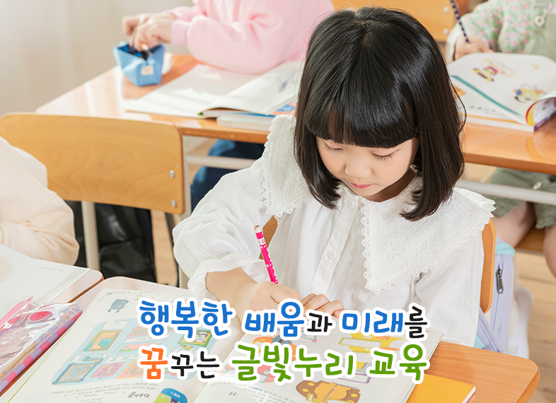 행복한 배움과 미래를 선도하는 글빛누리 교육